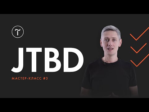 Видео: Курс по JTBD. Мастер-класс #3: анализ четырех сил (Four Forces)