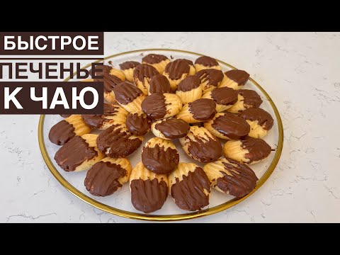 Видео: Быстрое печенье к чаю! Қазақша рецепт. Quick tea biscuits!