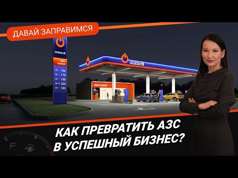 Видео: КАК ПРЕВРАТИТЬ АЗС В УСПЕШНЫЙ БИЗНЕС? / Давай заправимся 22.06.2023