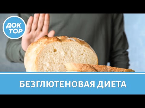 Видео: Безглютеновая диета: за и против