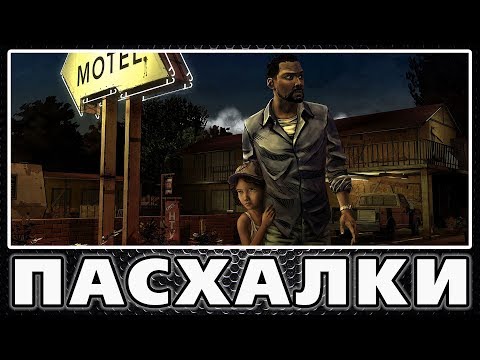 Видео: Пасхалки в The Walking Dead: The Game [Easter Eggs]
