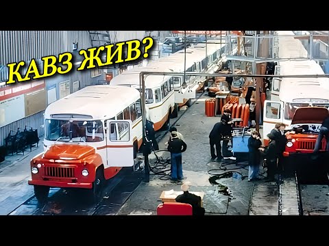 Видео: Что сейчас выпускают на заводе КАвЗ и куда пропали капотные автобусы?