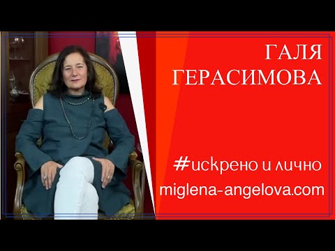 Видео: Болестта не идва случайно. Галя Герасимова в “Искрено и лично”