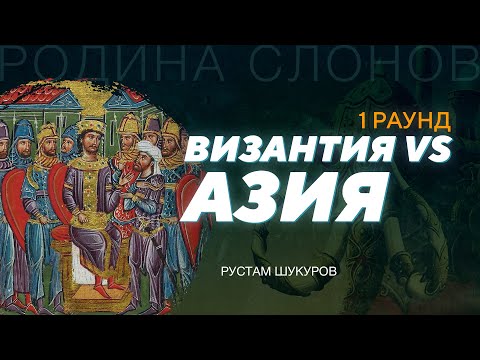 Видео: Тюрки в Византийской империи. Часть 1. Рустам Шукуров. Родина слонов № 317