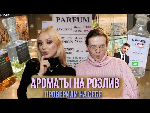 Видео: КОНТРОЛЬНАЯ ЗАКУПКА КРИНЖ-парфюмерии с ​⁠@parf_Nami  ! НИКОГДА НЕ ПОВТОРЯЙТЕ ЭТО!!!