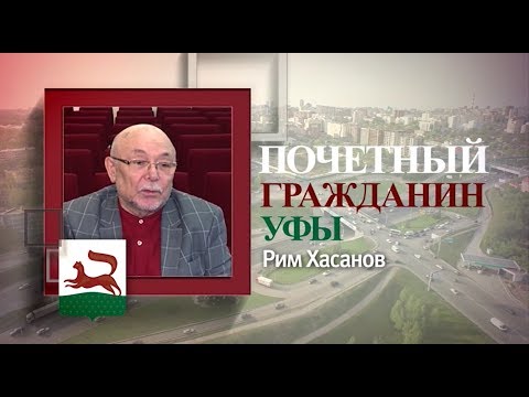 Видео: Проект «Почетные граждане Уфы»: Рим Хасанов