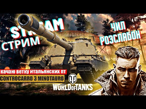 Видео: World of Tanks Стрим, Качаю ветку ПТ Италии Минотавр