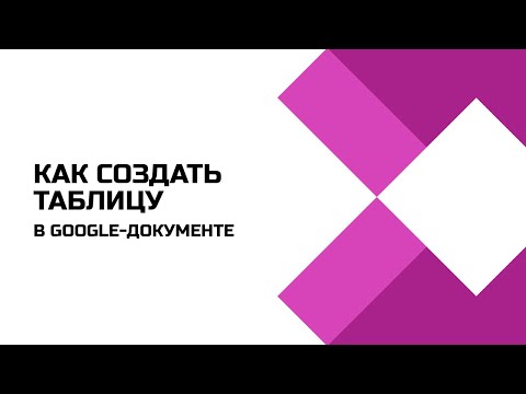 Видео: Как создать таблицу в Google Docs