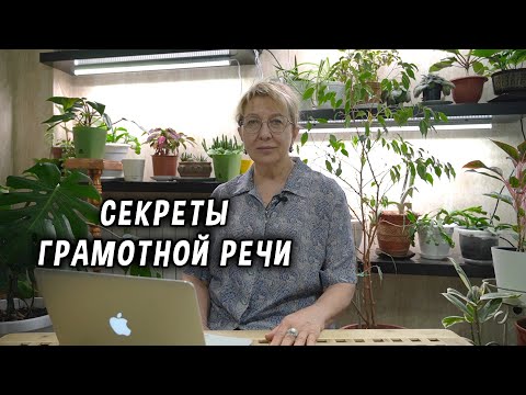 Видео: Секреты грамотной речи