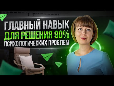 Видео: Главный навык для решения 90 % психологических проблем. Внутренняя устойчивость. Страх отвержения.