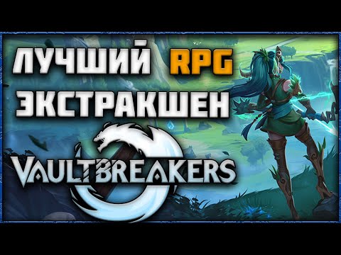 Видео: VAULTBREAKERS - НОВЫЙ ЭКСТРАКШЕН RPG ОБЗОР И ПЕРВЫЕ ВПЕЧАТЛЕНИЯ