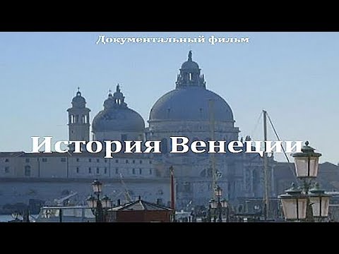 Видео: История Венеции - Город на море (1 серия)