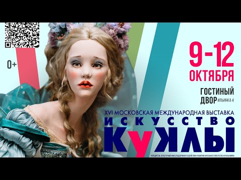 Видео: ОБЗОР выставки ИСКУССТВО КУКЛЫ 9-12  октября 2025 Москва