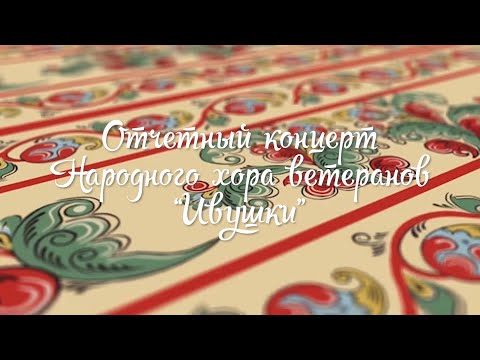 Видео: Отчетный концерт Народного хора ветеранов "Ивушки" (2025)