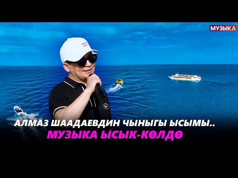 Видео: Музыка Ысык-Көлдө / Алмаз Шаадаевдин чыныгы ысымы..