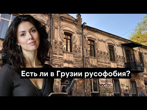 Видео: Русофобия в Грузии - как относятся к русским,можно ли говорить на русском языке, граффити и комменты