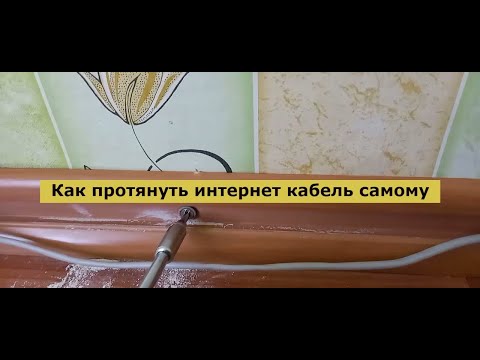 Видео: Как протянуть интернет кабель самому