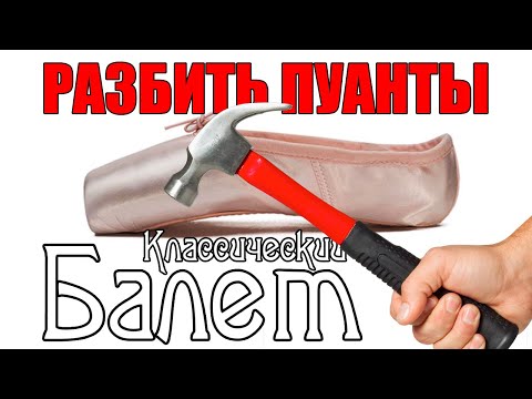 Видео: Разбить пуанты! Подготовка к работе главной обуви.