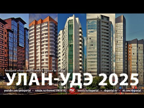 Видео: Как изменился Улан-Удэ за 15 лет? Большой обзор