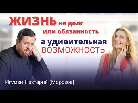 Видео: Жизнь не долг или обязанность, а удивительная возможность