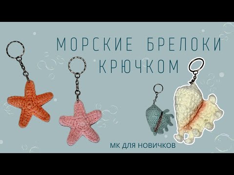 Видео: МК 2в1 | БРЕЛОК РАКУШКА И МОРСКАЯ ЗВЕЗДА | МОРСКИЕ ШАРМЫ НА СУМКУ | ЛЕТНИЕ АМИГУРУМИ | ДЛЯ НОВИЧКОВ
