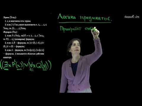 Видео: Яворская Т.Л. - Математическая логика. Часть 1 - 4. Логика предикатов