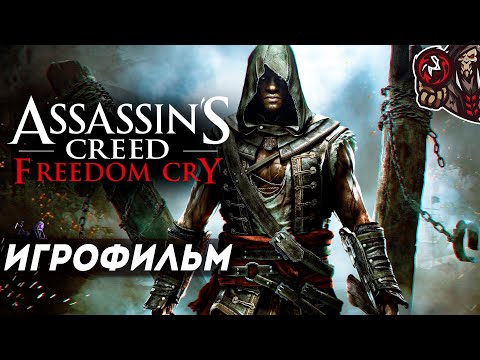 Видео: Assassin's Creed 4: Black Flag - Freedom Cry. Игрофильм (русская озвучка)