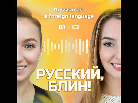 Видео: Выпуск 1. Жизнь за границей. (Подкасты на русском B1-C2)
