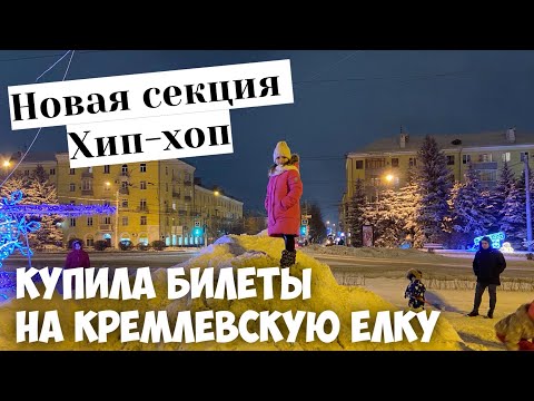 Видео: VLOG | ВАСИЛИСА ИДЕТ НА ХИП-ХОП | ГДЕ КУПИТЬ БИЛЕТЫ НА КРЕМЛЕВСКУЮ ЕЛКУ?