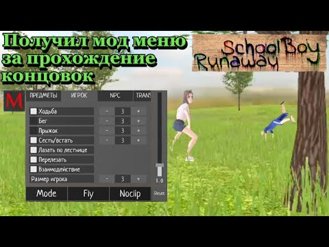 Видео: Прохождение для получения читов! • Schoolboy runaway