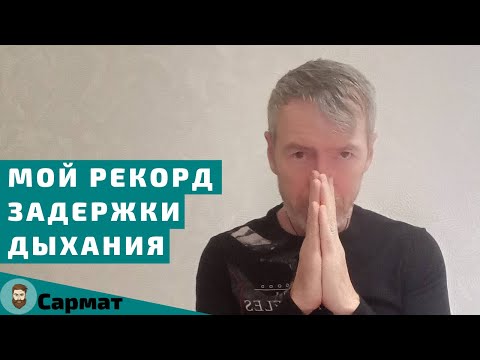 Видео: Мой рекорд задержки дыхания на выдохе