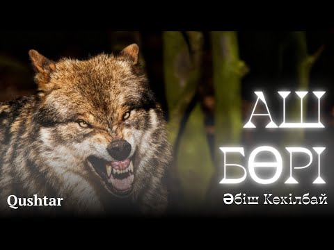 Видео: АШ БӨРІ. повесть #әңгіме 