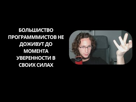 Видео: Низкая самооценка у программистов