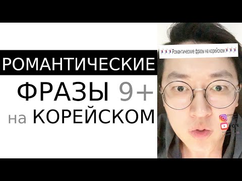 Видео: Корейский язык | Романтические фразы 9+1 💘