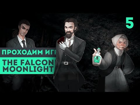 Видео: ДОБРАЛИСЬ ДО УБЕЖИЩА ► The Falconers: Moonlight #5