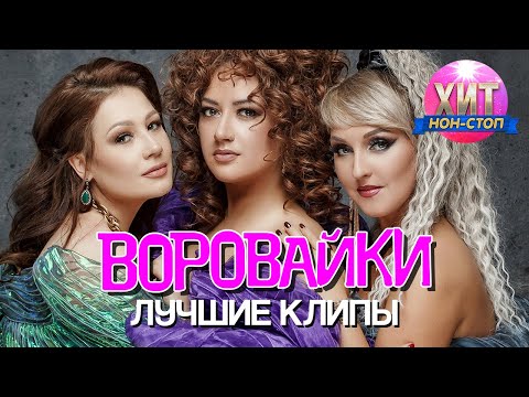 Видео: Воровайки  - Лучшие Клипы