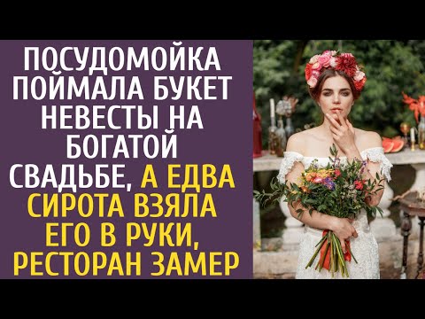 Видео: Посудомойка поймала букет невесты на богатой свадьбе, а едва сирота взяла его в руки, ресторан замер