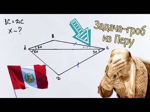 Видео: Супержесть — задача-гроб по тригонометрии из Перу