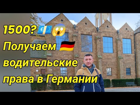 Видео: 1500 €💶 За подтверждение водительских прав в Германии🇩🇪#поздниепереселенцывгермании #германия2024