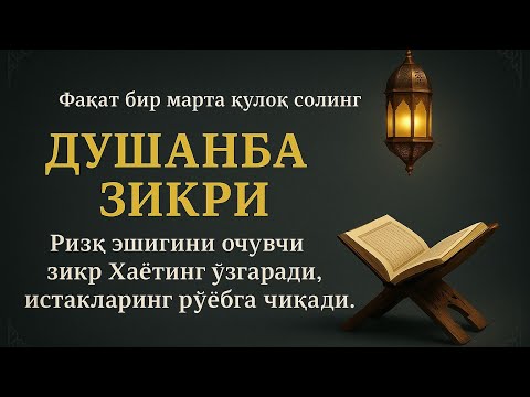 Видео: ЖУДА КУЧЛИ ЗИКР | ДУШАНБА КУНИ — РИЗҚИНГИЗ БАРАКА БИЛАН КЕЛАДИ ВА КУТИЛМАГАН ТОМОНДАН ЯҚИНЛАШАДИ