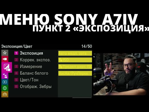 Видео: МЕНЮ Sony A7IV Экспозиция ч2 #SonyA7IV