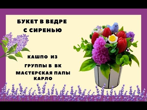 Видео: Ведро с сиренью. Мыло ручное работы.