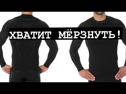 Видео: ТЕРМОБЕЛЬЕ BRUBECK THERMO NILIT