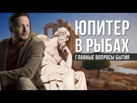 Видео: Юпитер в Рыбах. Полная трактовка