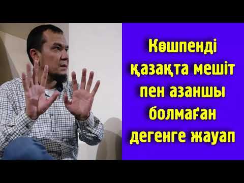 Видео: Көшпенді қазақта мешіт пен азаншы болмаған дегенге жауап - Дарын Мубаров