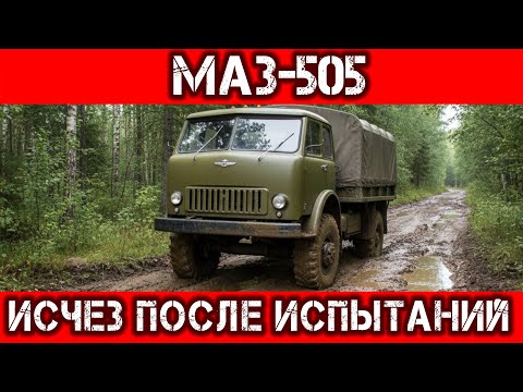 Видео: МАЗ-505: Почему СССР УНИЧТОЖИЛ единственный экземпляр армейского грузовика?