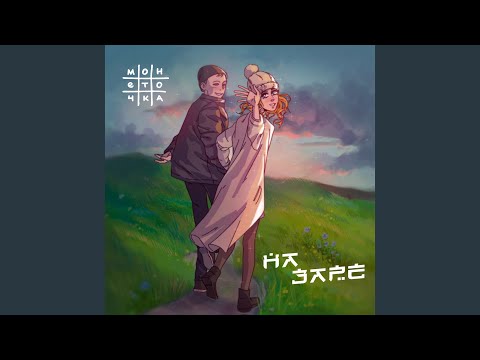 Видео: На заре