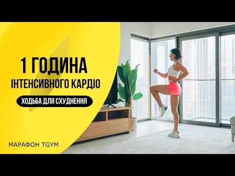Видео: 1 Година ХОДЬБА для Схуднення. Інтенсивне КАРДІО