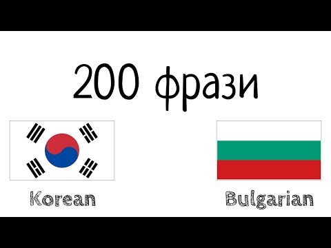 Видео: 200 фрази - корейски език - български език