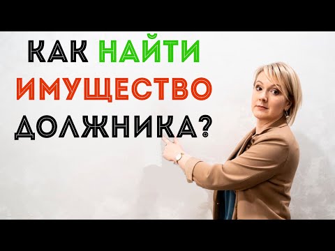 Видео: Как найти имущество должника? Арбитражный управляющий Замыслова Елена.
